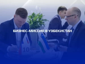 Бизнес-миссия в Узбекистан