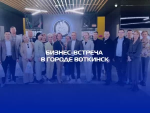 Бизнес-встреча в г.Воткинск