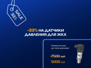 Коммунальные датчики давления с большой выгодой