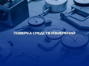 Поверка средств измерений