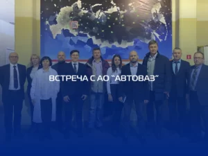 Провели переговоры с делегацией АО “АВТОВАЗ”