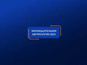 Специалисты “ВакууммашЭлектро” приняли участие во всероссийской конференции