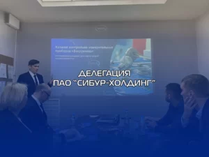 Встречаем представителей “СИБУР” на нашем производстве