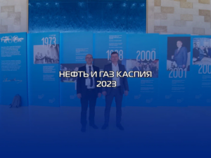 Выставка “Нефть и газ Каспия — 2023”, г. Баку