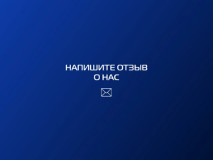 Поделитесь своим мнением о “ВакууммашЭлектро”