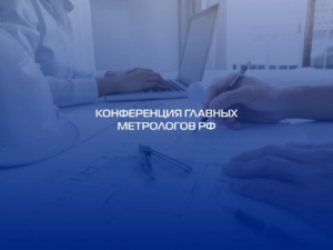 Конференция главных метрологов РФ, г.Казань