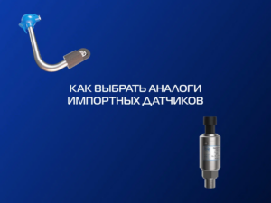 Таблицы соответствия датчиков нашего производства импортным аналогам
