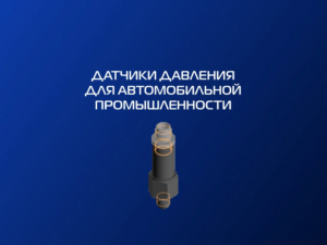 ОЕМ преобразователь давления для автомобильной промышленности