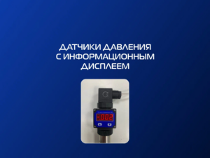 Выпущены датчики давления со светодиодным дисплеем