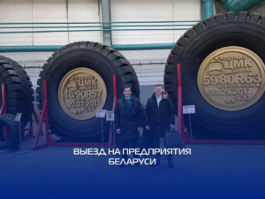 Провели переговоры в Беларуси на производственных площадках заказчиков