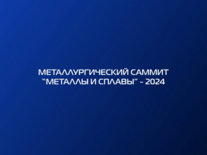Наши специалисты приняли участие в металлургическом саммите, г.Екатеринбург