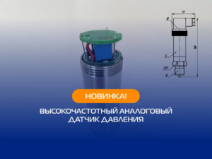 Новинка! Высокочастотный датчик давления