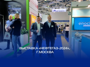 Выставка “Нефтегаз-2024”, г.Москва