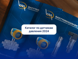 Новый каталог по датчикам давления серии «VMP»
