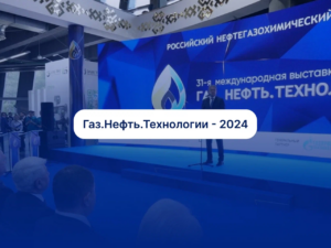 Выставка “Газ. Нефть. Технологии — 2024”