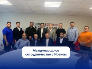 Международное сотрудничество с Ираном