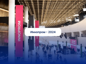 Выставка «Иннопром», г.Екатеринбург