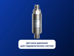 Обновленный конструктив датчиков для гидравлических систем