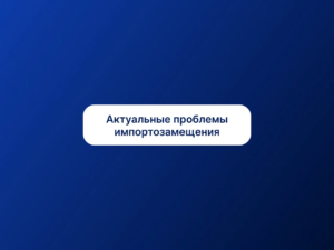 Новая статья “Актуальные проблемы импортозамещения”