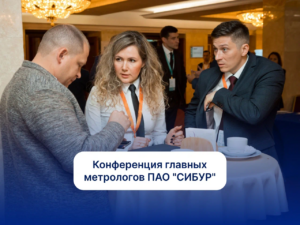 Конференция главных метрологов ПАО «СИБУР»