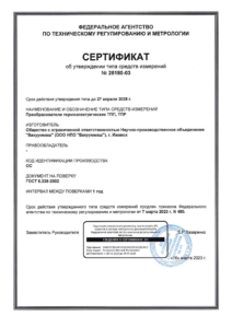 Сертификат об утверждении типа ТПП, ТПР