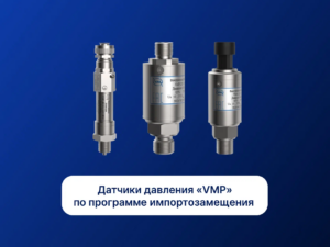 Импортозамещение на базе моделей «VMP»