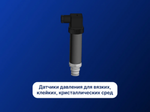 Измерение давления в вязких, клейких, кристаллических средах